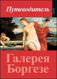 Guida alla Galleria Borghese. Ediz. russa - Librerie.coop