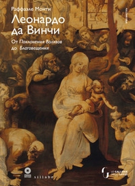 Leonardo da Vinci. Dall'Adorazione dei Magi all'Annunciazione. Ediz. russa - Librerie.coop