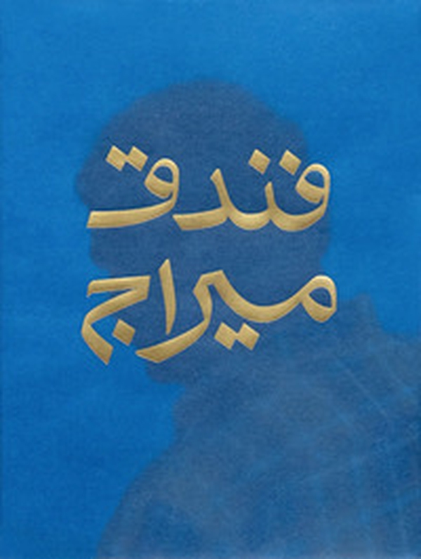 Mirage Hotel. Ediz. inglese e araba - Librerie.coop