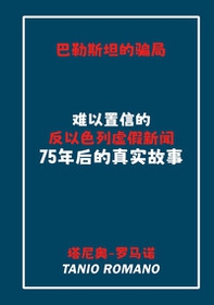 L'inganno palestinese. Ediz. cinese - Librerie.coop