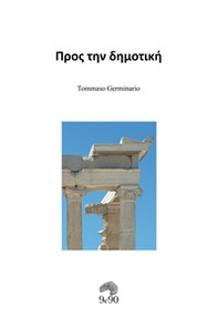 Pros tin dimotikí. Greco antico e moderno a confronto - Librerie.coop