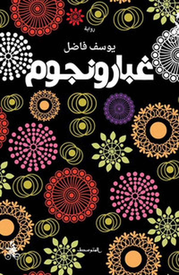 Ghubar wa nujum. Ediz. araba - Librerie.coop Ghubar wa nujum. Ediz. araba - Librerie.coop