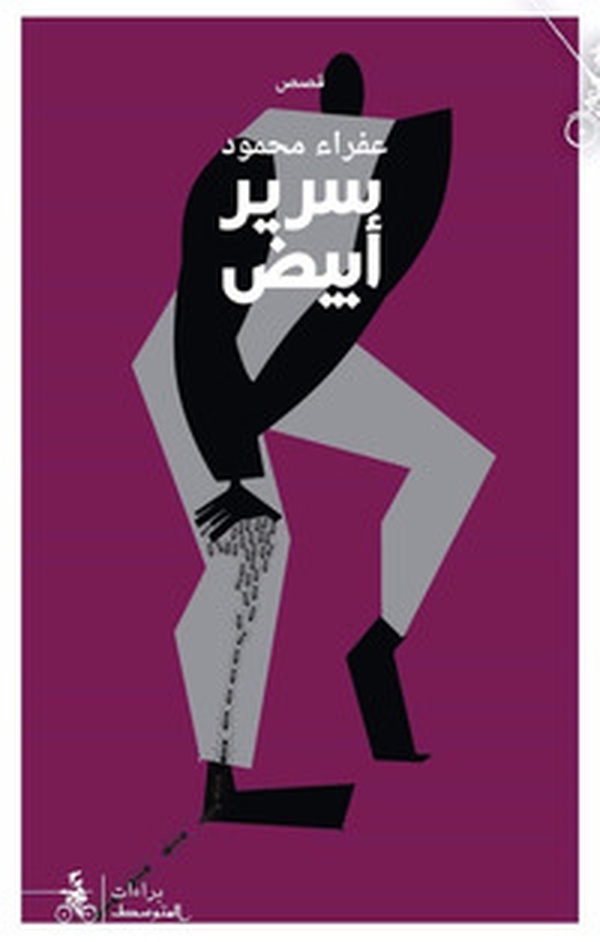 Ssareer abyad. Ediz. araba - Librerie.coop Ssareer abyad. Ediz. araba - Librerie.coop