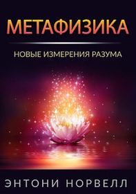 Metafisica. Nuove dimensioni della mente. Ediz. russa - Librerie.coop