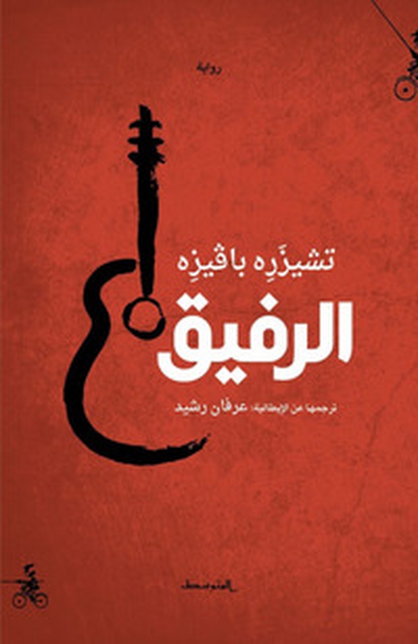 Il compagno. Ediz. araba - Librerie.coop Il compagno. Ediz. araba - Librerie.coop