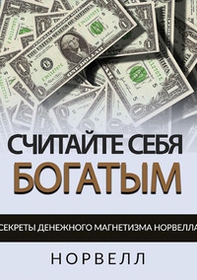 Schitayte sebya bogatym. Sekrety denezhnogo magnetizma norvella. Ediz. russa - Librerie.coop