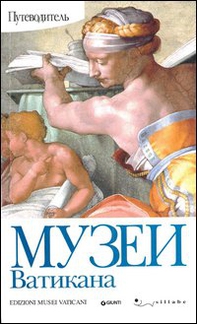 Musei vaticani. Guida. Ediz. russa - Librerie.coop