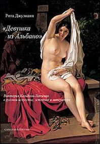 Vittoria Caldoni Lapcenko. La «fanciulla di Albano» nell'arte, nell'estetica e nella letteratura russa. Ediz. russa - Librerie.coop Vittoria Caldoni Lapcenko. La «fanciulla di Albano» nell'arte, nell'estetica e nella letteratura russa. Ediz. russa - Librerie.coop