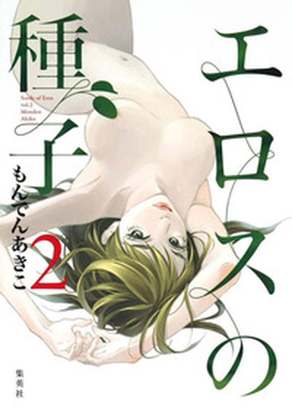 Il seme dell'eros - Vol. 2 - Librerie.coop Il seme dell'eros - Vol. 2 - Librerie.coop