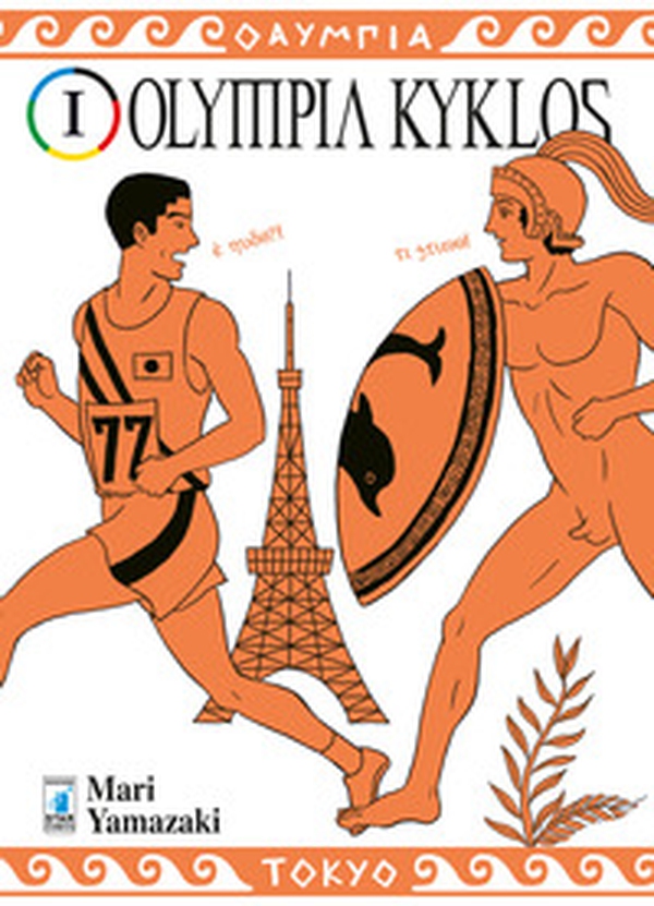 Olympia kyklos - Vol. 1 - Librerie.coop Olympia kyklos - Vol. 1 - Librerie.coop