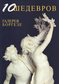 10 capolavori Galleria Borghese. Ediz. russa - Librerie.coop