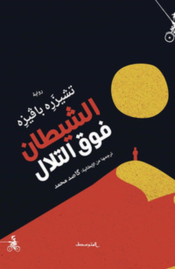 Il diavolo sulle colline. Ediz. araba - Librerie.coop Il diavolo sulle colline. Ediz. araba - Librerie.coop