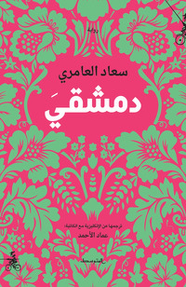 Dimashqi. Ediz. araba - Librerie.coop Dimashqi. Ediz. araba - Librerie.coop