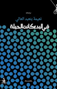 Fi albada kanat alhela. Ediz. araba - Librerie.coop