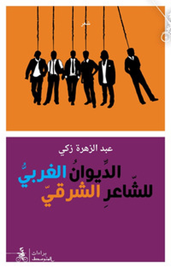 Aldiwan Algharbi Le-Sha'aer Alsharqi - Librerie.coop Aldiwan Algharbi Le-Sha'aer Alsharqi - Librerie.coop