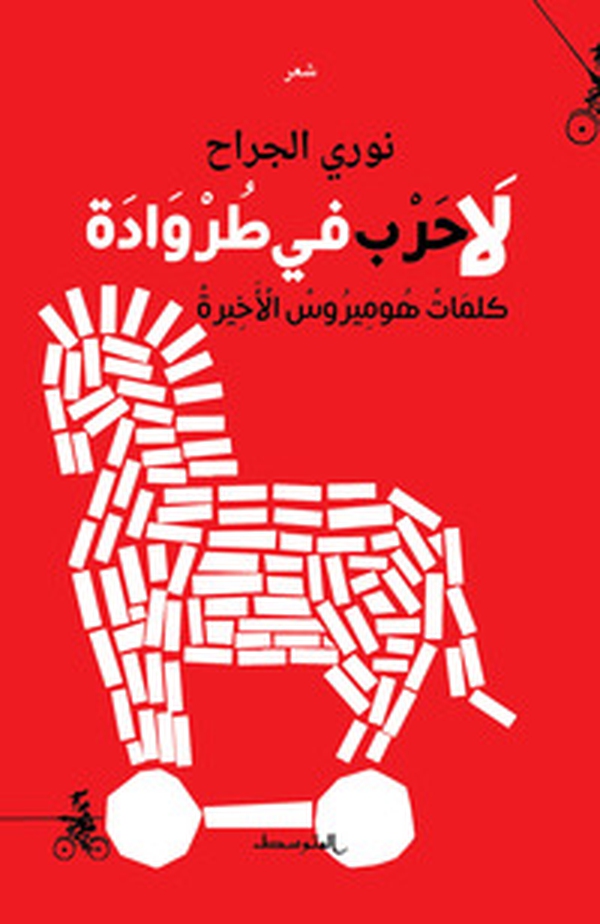 La harb fe tarwada. Kalemat homerus alakerah. Ediz. araba - Librerie.coop La harb fe tarwada. Kalemat homerus alakerah. Ediz. araba - Librerie.coop