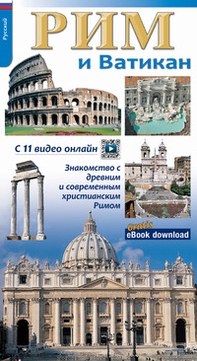 Roma e il Vaticano. Per riscoprire la Roma archeologica, monumentale e cristiana. Ediz. russa - Librerie.coop Roma e il Vaticano. Per riscoprire la Roma archeologica, monumentale e cristiana. Ediz. russa - Librerie.coop