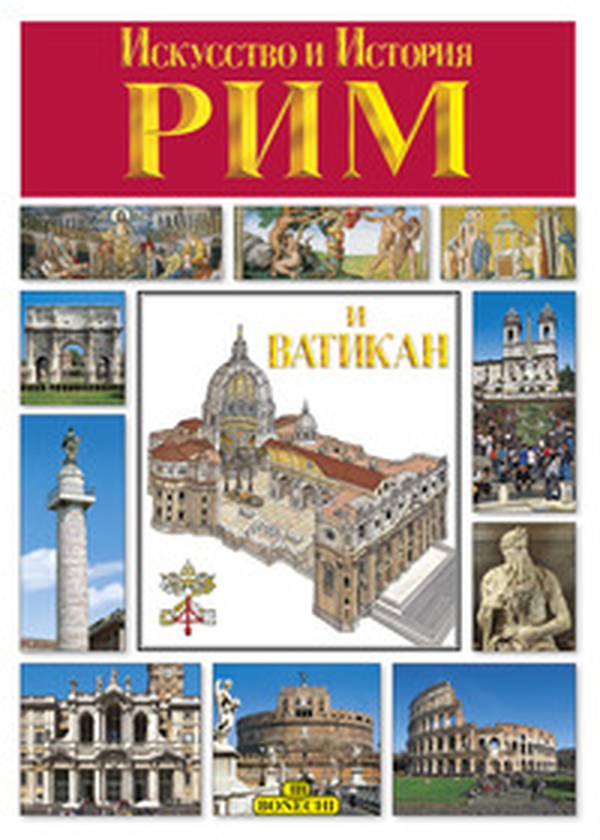 Roma e il Vaticano, arte e storia. Ediz. russa - Librerie.coop Roma e il Vaticano, arte e storia. Ediz. russa - Librerie.coop