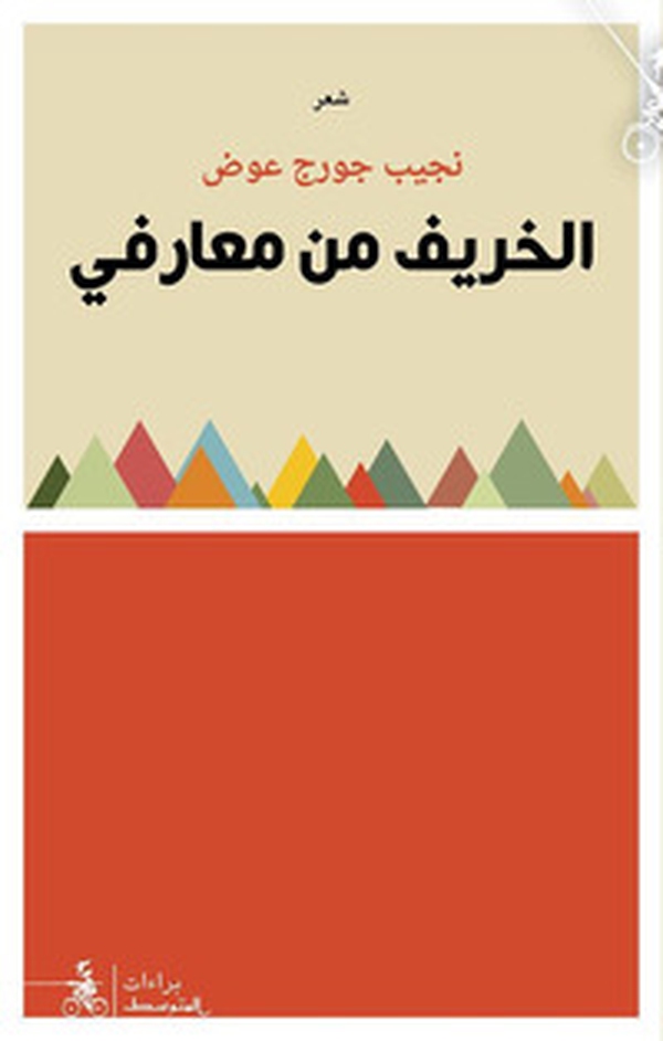 Al-khareef Min Maarifi - Librerie.coop Al-khareef Min Maarifi - Librerie.coop