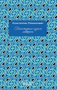 Un marinaio. Ediz. russa - Librerie.coop