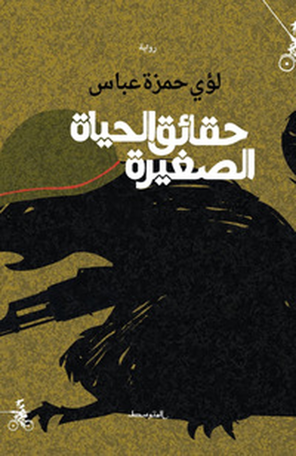 Haqayiq alhayat alsaghira. Ediz. araba - Librerie.coop Haqayiq alhayat alsaghira. Ediz. araba - Librerie.coop