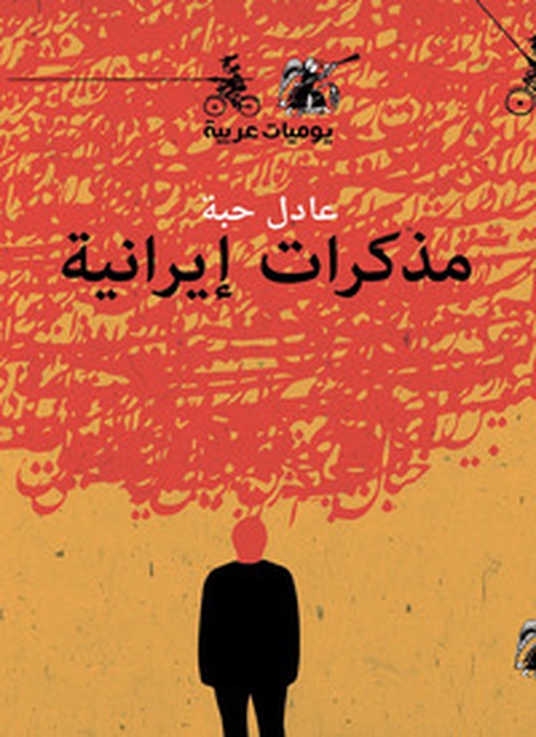 Muthakrat Irania - Librerie.coop Muthakrat Irania - Librerie.coop