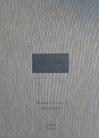 Paradeisos esisti buonamente. Libro d'artista - Librerie.coop