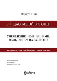 Dao della cornacchia bianca: la gestione dei cambiamenti mirata allo sviluppo. Ediz. russa - Librerie.coop