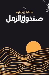 Sanduq alramel. Ediz. araba - Librerie.coop