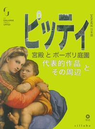 Palazzo Pitti e giardino di Boboli, Capolavori e dintorni. Ediz. giapponese - Librerie.coop