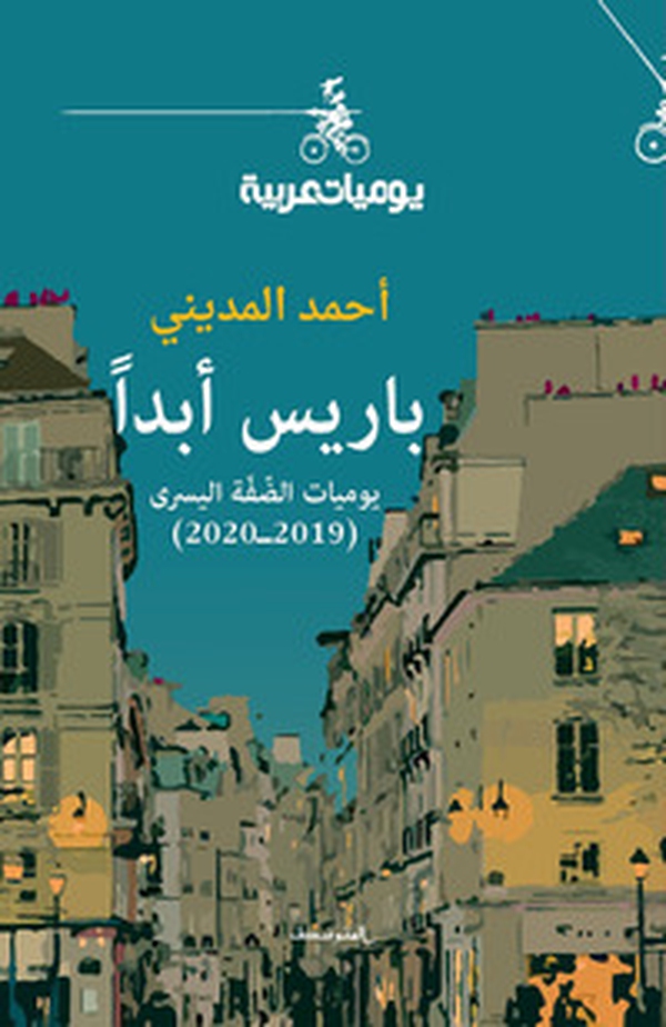 Paris abadan. Yawmeat aldifa alyusraa. Ediz. araba - Librerie.coop Paris abadan. Yawmeat aldifa alyusraa. Ediz. araba - Librerie.coop