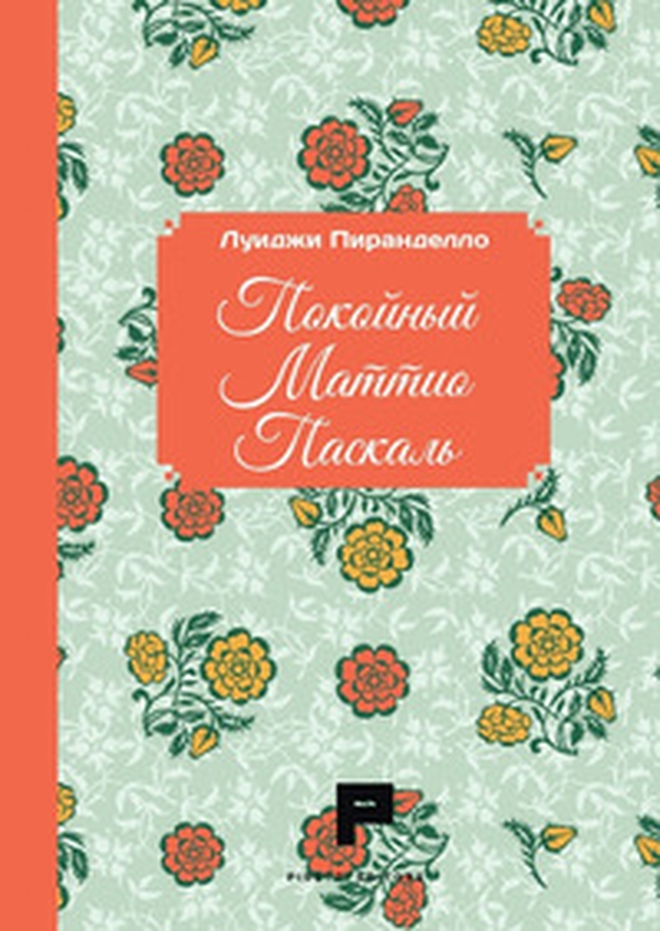 Il fu Mattia Pascal. Ediz. russa - Librerie.coop Il fu Mattia Pascal. Ediz. russa - Librerie.coop