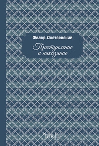 Delitto e castigo. Ediz. russa - Librerie.coop