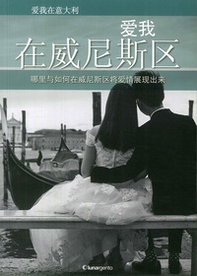 Love me in Veneto. Dove e come vivere l'amore in Veneto. Ediz. cinese - Librerie.coop