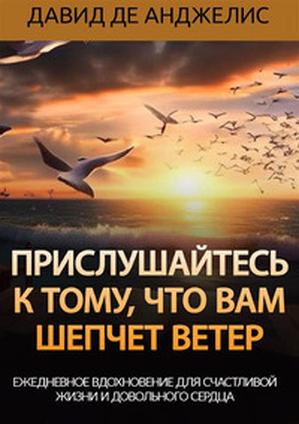 Prislushaytes' k tomu, chto vam shepchet veter. Yezhednevnoye vdokhnoveniye dlya schastlivoy zhizni i dovol'nogo serdtsa - Librerie.coop Prislushaytes' k tomu, chto vam shepchet veter. Yezhednevnoye vdokhnoveniye dlya schastlivoy zhizni i dovol'nogo serdtsa - Librerie.coop