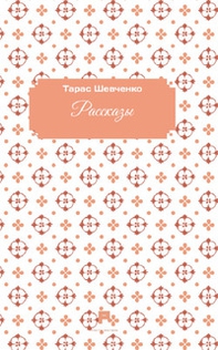 Racconti. Ediz. russa - Librerie.coop