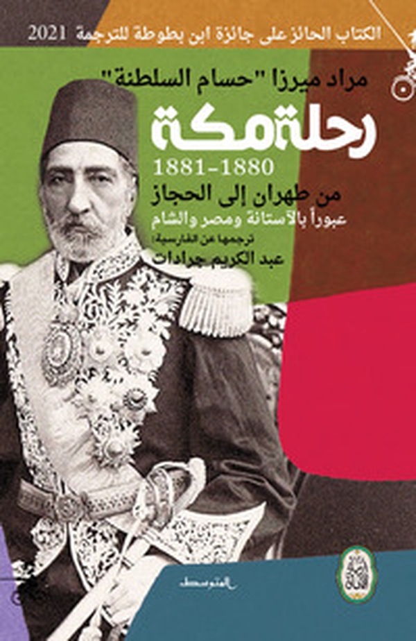 Rehlat makkah. Al Sultan Murad Mirza. Men tahran ela alhejaz ebwran bial astana wa mesr wa alshaam. Ediz. araba - Librerie.coop Rehlat makkah. Al Sultan Murad Mirza. Men tahran ela alhejaz ebwran bial astana wa mesr wa alshaam. Ediz. araba - Librerie.coop