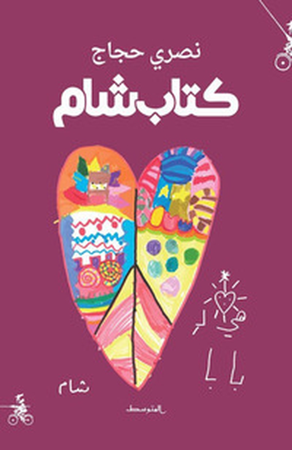 Kitab sham. Ediz. araba - Librerie.coop Kitab sham. Ediz. araba - Librerie.coop