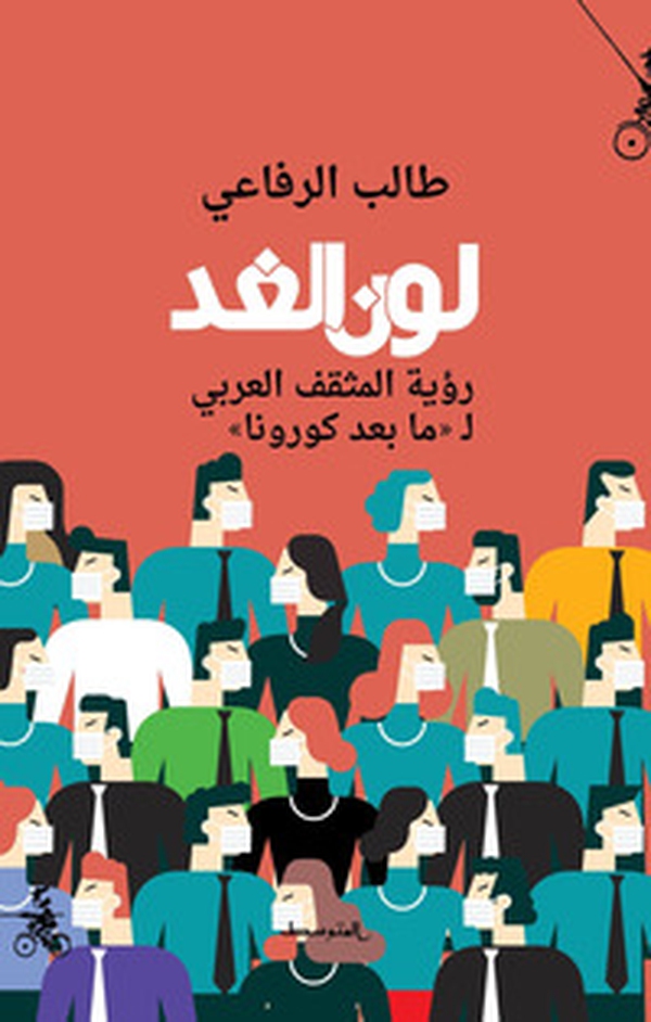 Lawn alghad. Ruyat almuthaqaf alarabi la ma baed corona. Ediz. araba - Librerie.coop Lawn alghad. Ruyat almuthaqaf alarabi la ma baed corona. Ediz. araba - Librerie.coop
