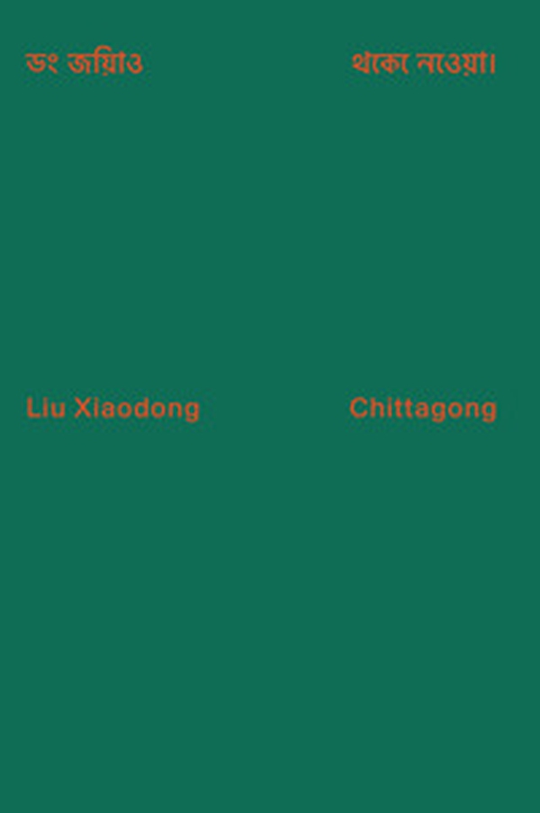 Liu Xiadong: Chittagong. Ediz. inglese e bengali - Librerie.coop Liu Xiadong: Chittagong. Ediz. inglese e bengali - Librerie.coop