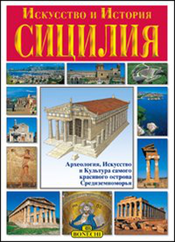 Sicilia. Ediz. russa - Librerie.coop Sicilia. Ediz. russa - Librerie.coop