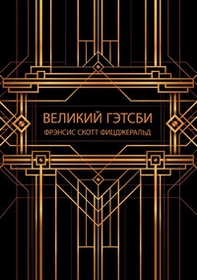 Il grande Gatsby - Librerie.coop