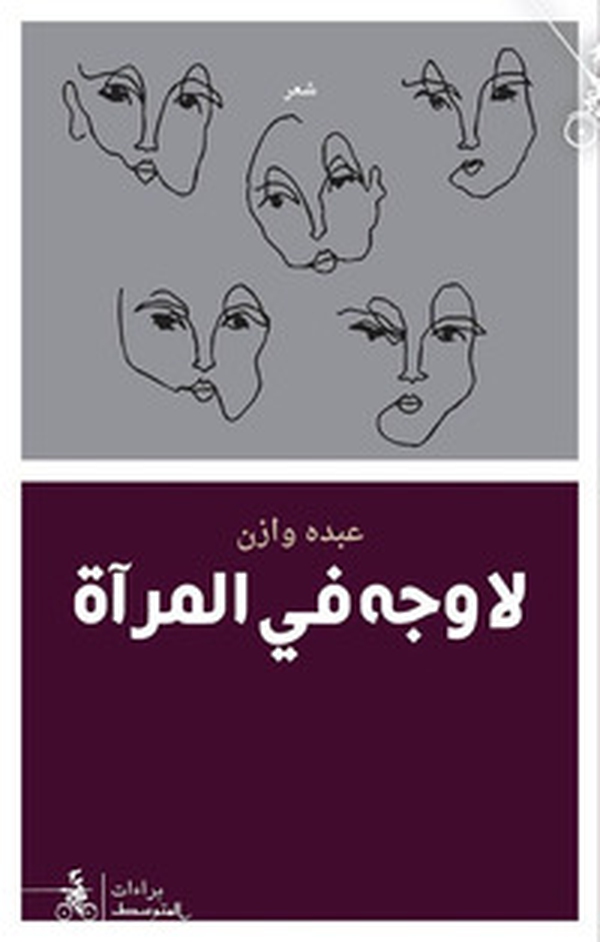 La Wajha Fi Almer'at - Librerie.coop La Wajha Fi Almer'at - Librerie.coop