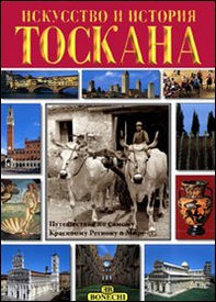Arte e storia della Toscana. Ediz. russa - Librerie.coop Arte e storia della Toscana. Ediz. russa - Librerie.coop