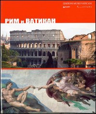 Roma e Città del Vaticano. Ediz. russa - Librerie.coop