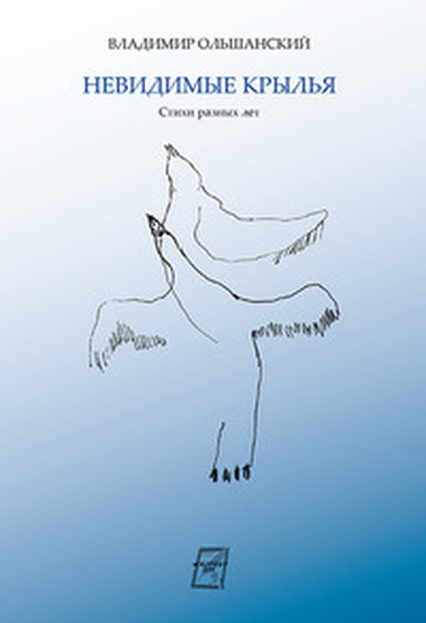 Ali invisibili. Versi di anni diversi. Ediz. russa - Librerie.coop