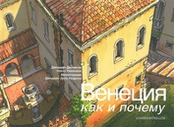 Venezia come. Ediz. russa - Librerie.coop