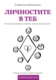 LICHNOSTITE V TEB. Ot vsichki v?treshni glasove, koi? si ti vs?shtnost? Ediz. bulgara, inglese e croata - Librerie.coop