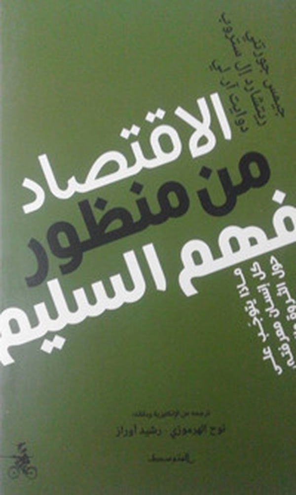 Common sense economics. What everyone should know about wealth and prosperity. Ediz. araba - Librerie.coop Common sense economics. What everyone should know about wealth and prosperity. Ediz. araba - Librerie.coop