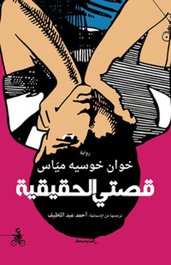 Qisati alhaqiqia. Ediz. araba - Librerie.coop Qisati alhaqiqia. Ediz. araba - Librerie.coop
